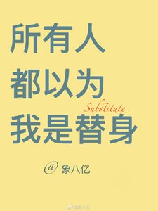 所有人都以為我是替身