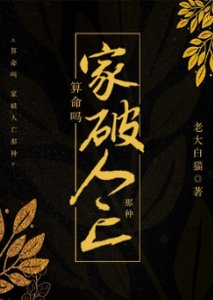 算命嗎?超準噠!/算命嗎?家破人亡那種