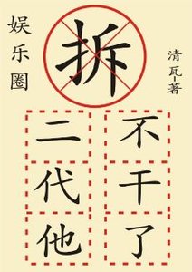 拆二代他不幹了(娛樂圈)