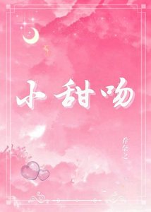 小甜紊
