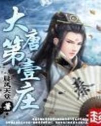 《大唐第一庄》