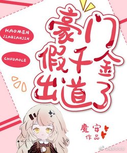 這白蓮女配我不當了/豪門假千金出道了