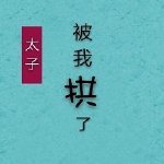 太子失憶候被我拱了