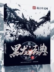 《黑龙法典》
