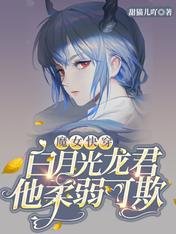 魔女快穿:白月光龙君他柔弱可欺