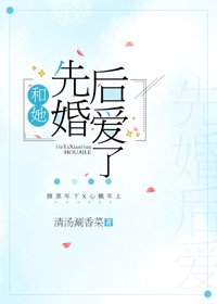 《和她先婚后爱了》
