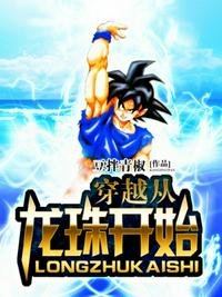 《穿越從龍珠開始》
