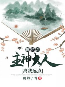 快穿之主神大人離我遠點