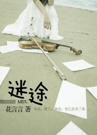 迷途