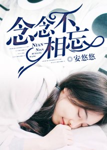 念念不相忘