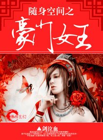 《随身空间之豪门女王》