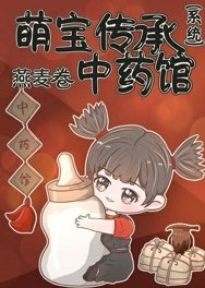 《萌宝传承中药系统》