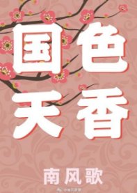 《国瑟天向》
