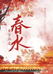 《东宫那池春水》