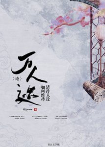 論萬人迷如何維持清冷人設