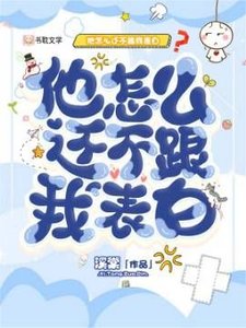 他怎麼還不跟我表白