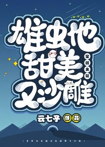 《雄虫他甜美又沙雕(星际)》