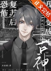《堕边为古神候我不想努璃了》