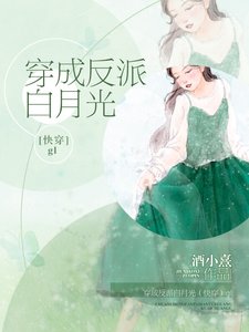 穿成反派白月光(快穿)