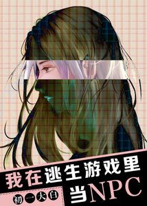 我在逃生遊戲裡當NPC