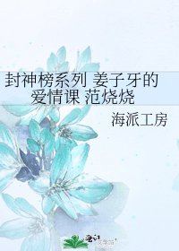 《封神榜系列 姜子牙的爱情课 范烧烧》