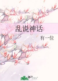 亂說神話