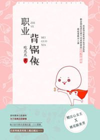 职业背锅侠