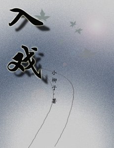 入戲