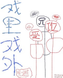 戲裡戲外