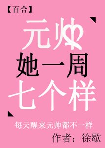 元帥她一週七個樣