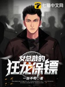 《女总裁的狂龙保镖》