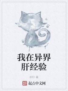 《我在异界肝经验》