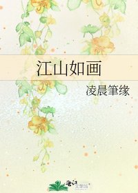 江山如畫