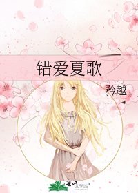 《错爱夏歌》