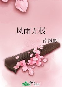 風雨無極