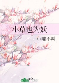 小草也為妖