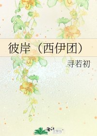 彼岸(西伊团)