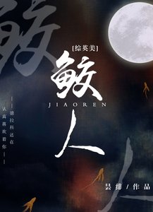 《(综英美同人)鲛人》