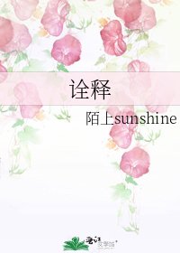 诠释