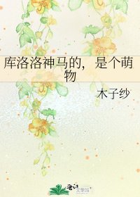 《库洛洛神马的,是个萌物》