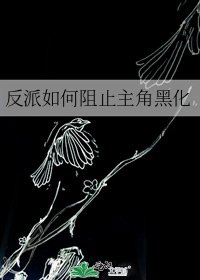 《反派如何阻止主角黑化》