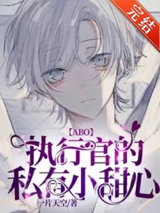 《【ABO】执行官的私有小甜心》