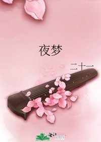 夜夢