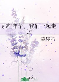 那些年华,我们一起走过