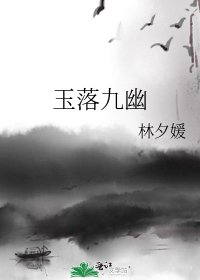 玉落九幽