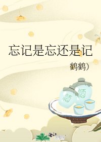 《忘记是忘还是记》