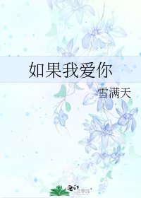 如果我爱你