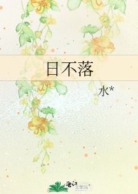 日不落