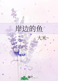 岸边的鱼