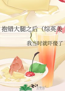 抱错大腿之后(综英美)